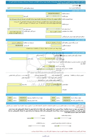 مناقصه، مناقصه عمومی یک مرحله ای برونسپاری راهبری،بهره برداری نگهداشت توسعه بازسازی و بهسازی منابع تامین آب تاسیسات پمپاژ،انتقال،توزیع و پایدارسازی درگزین