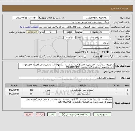 استعلام شارژر/هدست/شرح کامل بصورت فایل PDFپیوست/ارسال پیشنهاد فنی و مالی الزامی/هزینه حمل بعهده فروشنده/تحویل در پالایشگاه/کارشناس 08633492906