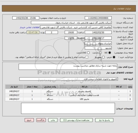 استعلام رایانه جهت شبیه سازی مطابق دیتاشیت پیوست