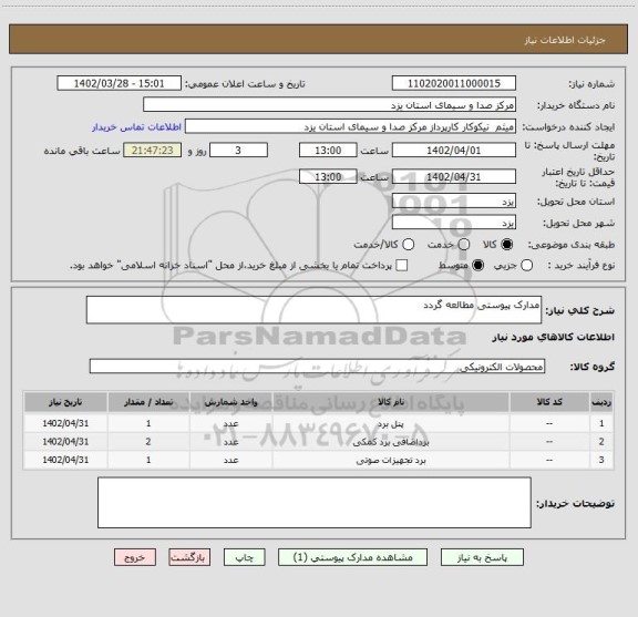 استعلام مدارک پیوستی مطالعه گردد