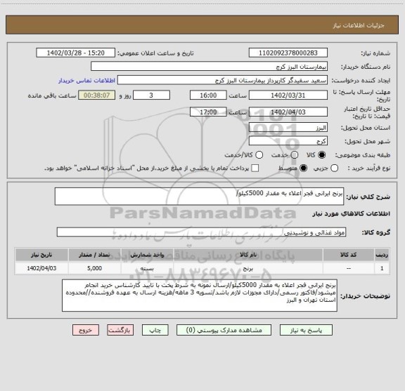 استعلام برنج ایرانی فجر اعلاء به مقدار 5000کیلو/