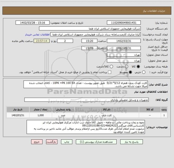 استعلام کارت کودک بدون همراه 5/12*5/21  طبق تصویر پیوست - تعداد 10PK =PK 100 EA - کالای انتخاب شده صرفا جهت تشابه می باشد.