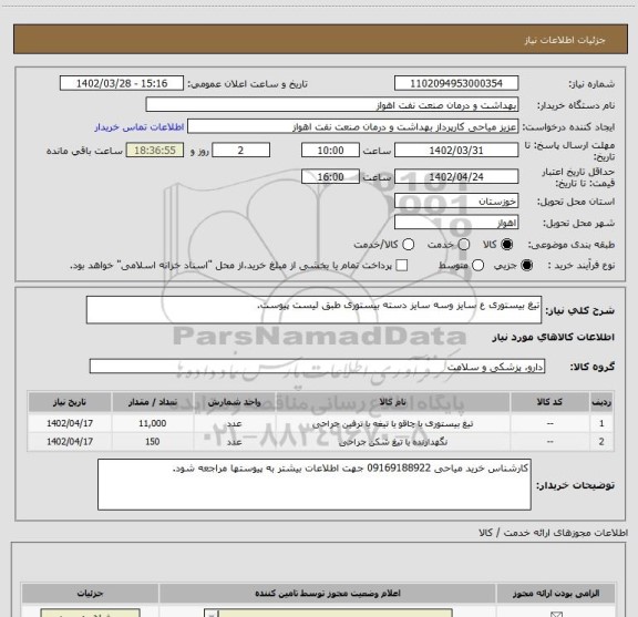 استعلام تیغ بیستوری ع سایز وسه سایز دسته بیستوری طبق لیست پیوست.