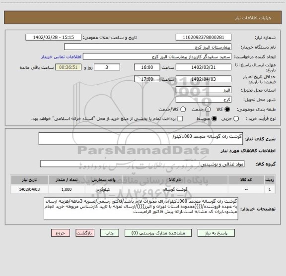 استعلام گوشت ران گوساله منجمد 1000کیلو/