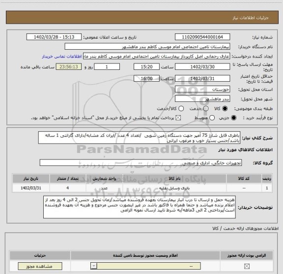 استعلام باطری قابل شارژ 75 آمپر جهت دستگاه زمین شویی  /تعداد 4 عدد /ایران کد مشابه/دارای گارانتی 1 ساله باشد/جنس بسیار خوب و مرغوب ایرانی