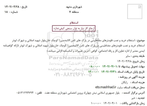 استعلام خرید و نصب فلومترهای مغناطیسی در پارک 