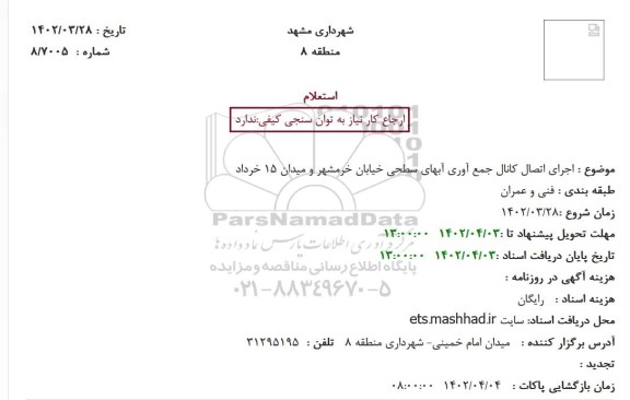 استعلام اجرای اتصال کانال جمع آوری آبهای سطحی