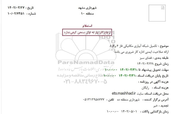 استعلام تکمیل شبکه آبیاری مکانیکی فاز 6 و 7 و 8 