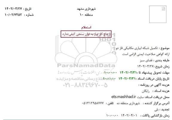 استعلاک تکمیل شبکه آبیاری مکانیکی فاز دو 