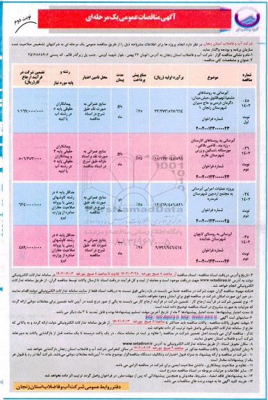 مناقصه آبرسانی به روستاها....