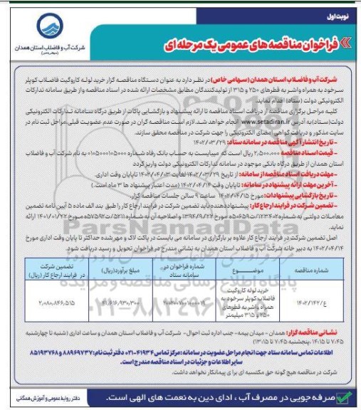 فراخوان مناقصه های عمومی خرید لوله کاروگیت فاضلاب کوپلرسر خود به همراه واشر به قطرهای 250 و 315 میلیمتر