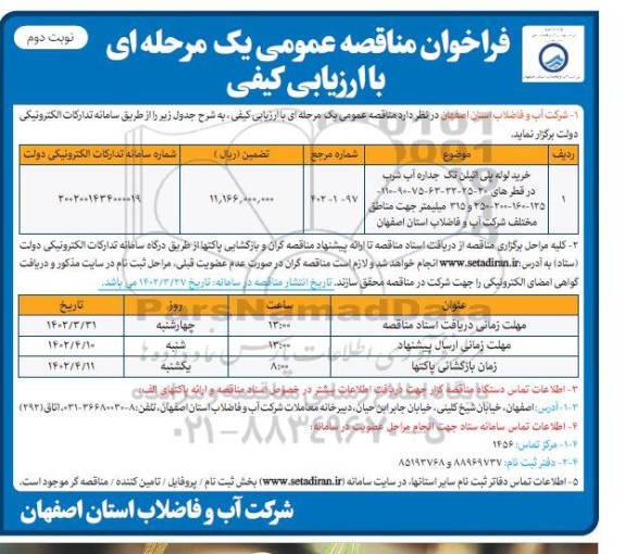 مناقصه خرید لوله پلی اتیلن تک جداره آب شرب ... نوبت دوم