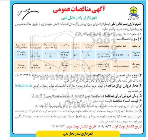 مناقصه اجرای کفپوش بتنی معابر شهر