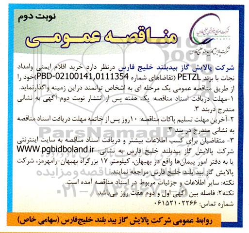 مناقصه خرید اقلام ایمنی و امداد نجات با برند PETZL - نوبت دوم 