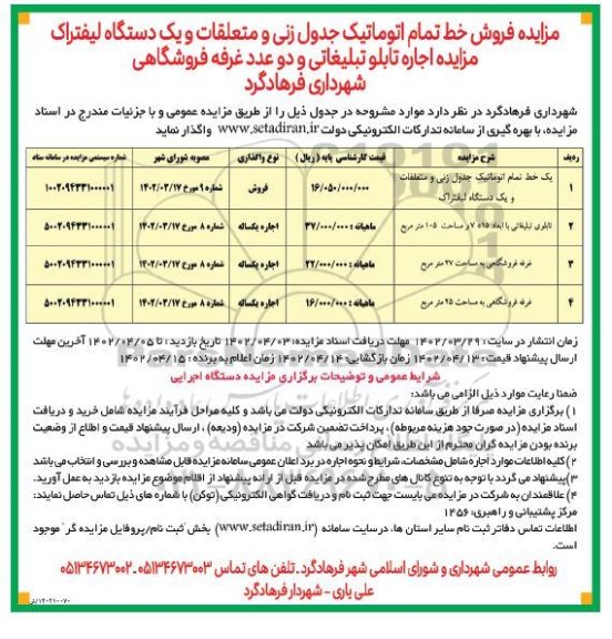 مزایده فروش خط تمام اتوماتیک جدول زنی و متعلقات و یک دستگاه لیفتراک...