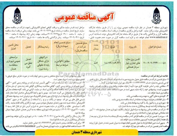 مناقصه تامین برق مغازه های تجاری بلوار 