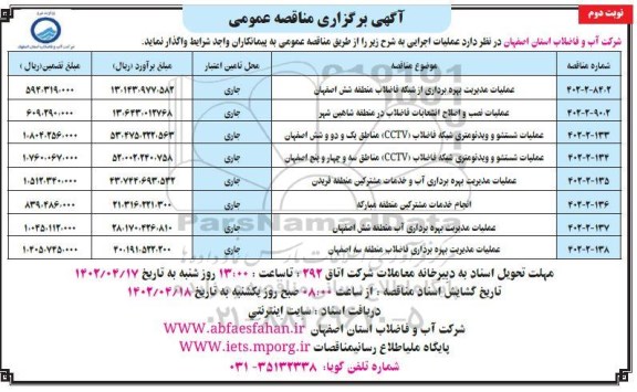 مناقصه عملیات مدیریت بهره برداری از شبکه فاضلاب ... ـ نوبت دوم