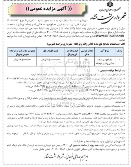 مزایده عمومی فروش مصالح دپو شده خاکی زائد و نوخاله 