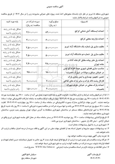 مناقصه احداث ایستگاه آتش نشانی......