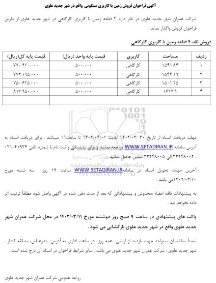 فراخوان فروش زمین با کاربری کارگاهی