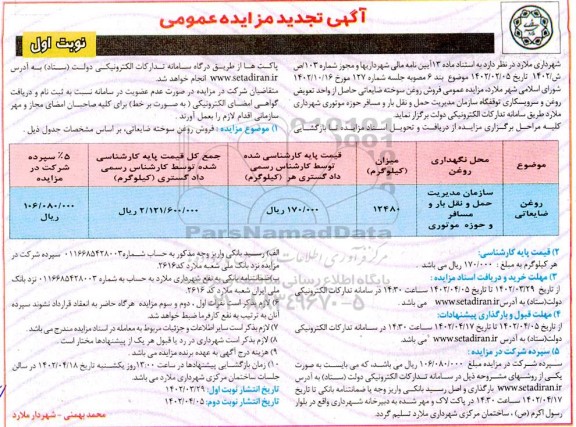 تجدید مزایده فروش روغن سوخته ضایعاتی حاصل از واحد تعویض روغن و سرویسکاری توقفگاه...-