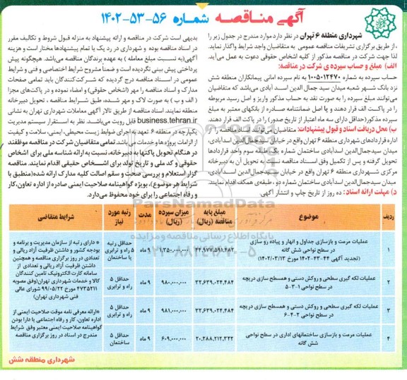 مناقصه عملیات مرمت و بازسازی جداول و انهار و پیاده روسازی در سطح ....