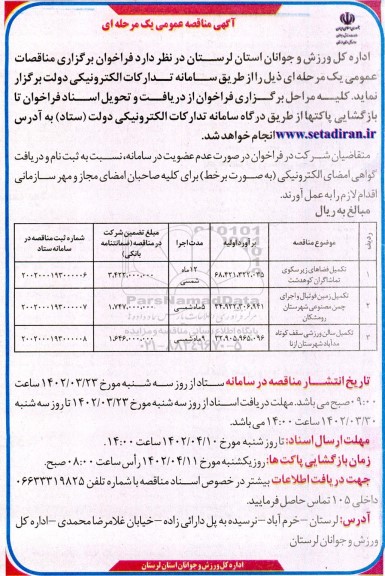 مناقصه تکمیل فضاهای زیرسکوی تماشاگران کوهدشت ...