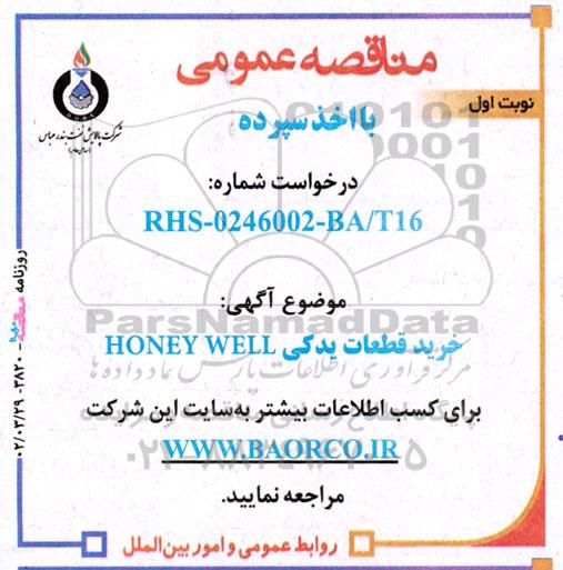 مناقصه خرید قطعات یدکی HONEY WELL