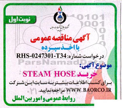 مناقصه خرید STEAM HOSE