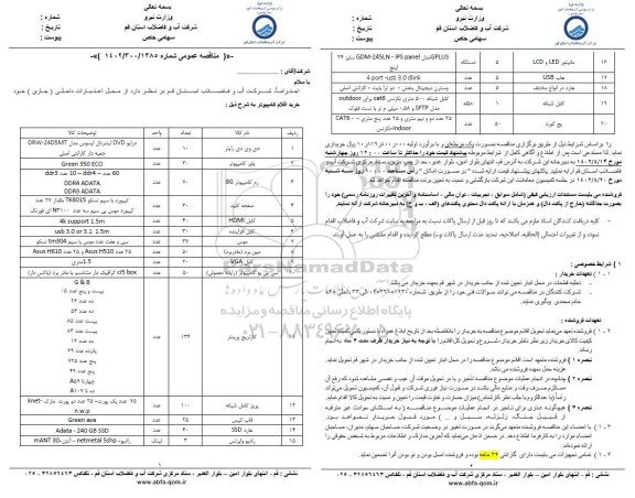 مناقصه خرید اقلام کامپیوتر