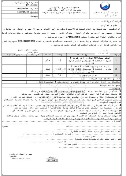 استعلام لوله سیاه 400 فولادی (دوشاخه 6 متری) ضخامت 4 میلیمتر و....