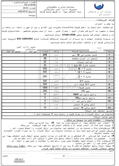 استعلام کابل مخابراتی 50 اهم....