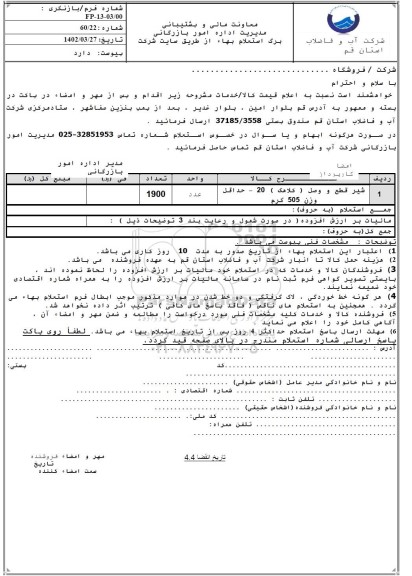 استعلام شیر قطع و وصل (کلاهک) 20 حداقل وزن 505 گرم