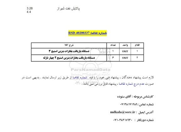 مناقصه دستگاه بازیافت بخارات بنزین