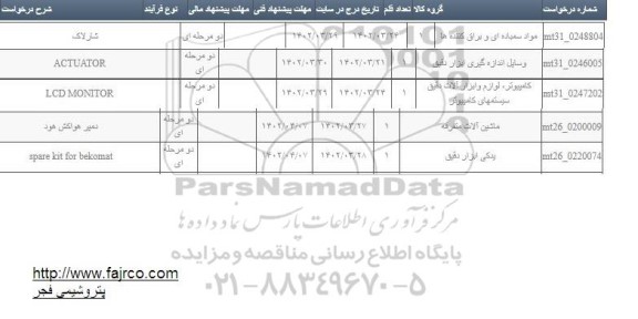 استعلام دمپر هواکش هود...