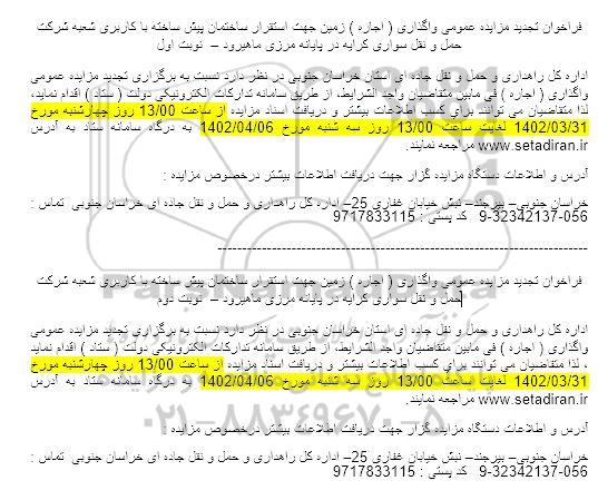 تجدید مزایده واگذاری (اجاره) زمین جهت استقرار ساختمان پیش ساخته ...- نوبت دوم