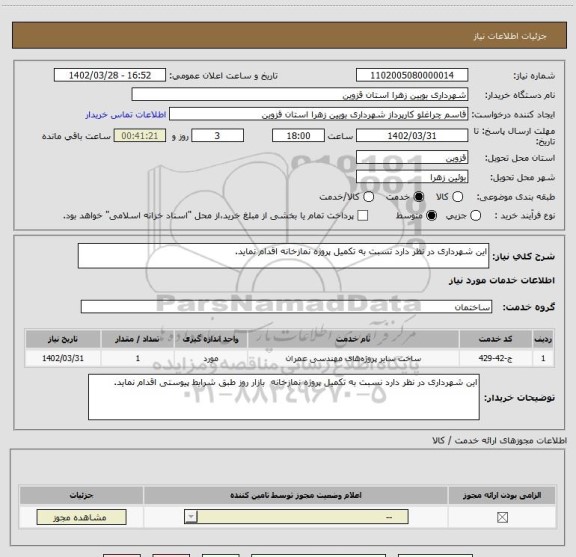 استعلام این شهرداری در نظر دارد نسبت به تکمیل پروژه نمازخانه اقدام نماید.