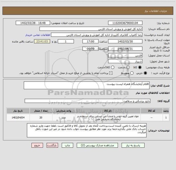 استعلام اقلام آزمایشگاه همراه لیست پیوست