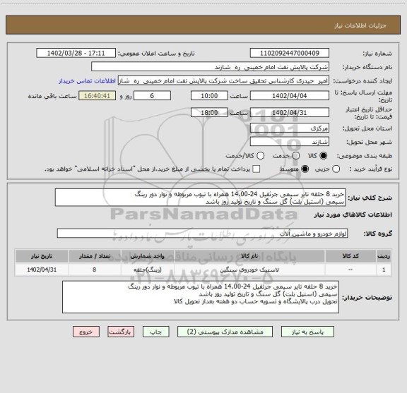 استعلام خرید 8 حلقه تایر سیمی جرثقیل 24-14.00 همراه با تیوب مربوطه و نوار دور رینگ
سیمی (استیل بلت) گل سنگ و تاریخ تولید روز باشد