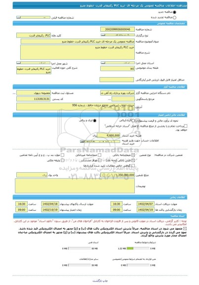 مناقصه، مناقصه عمومی یک مرحله ای خرید PLC رکتیفایر قدرت خطوط مترو