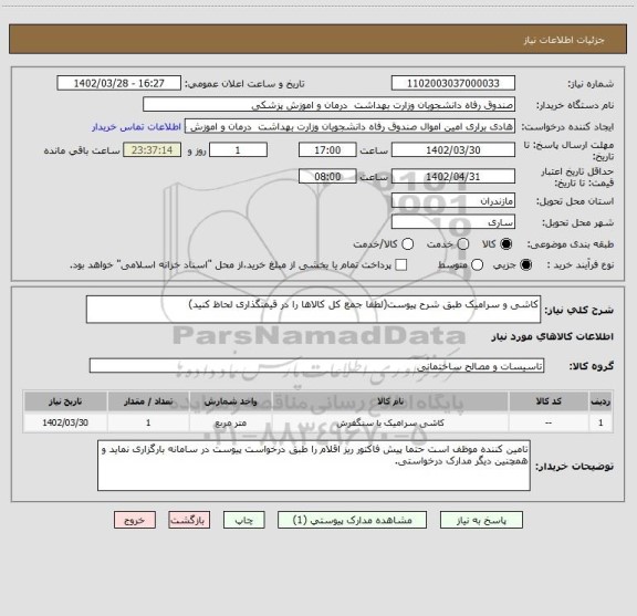 استعلام کاشی و سرامیک طبق شرح پیوست(لطفا جمع کل کالاها را در قیمتگذاری لحاظ کنید)