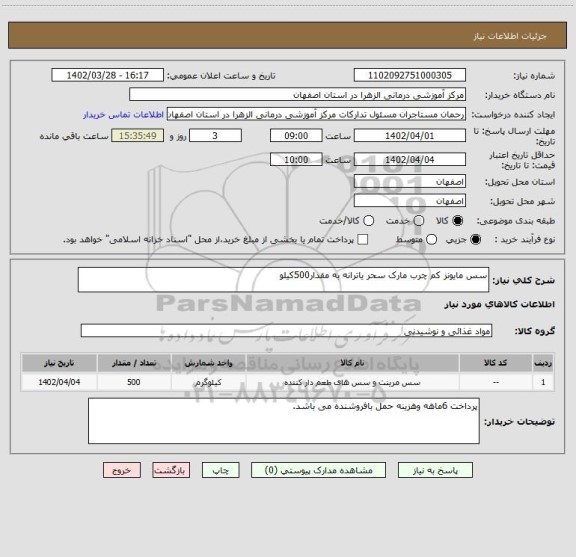 استعلام سس مایونز کم چرب مارک سحر یاترانه به مقدار500کیلو