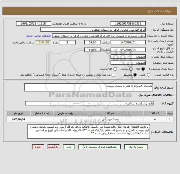 استعلام ماسک اکسیژن به همراه لیست پیوست