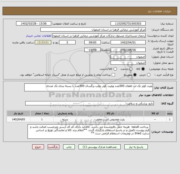 استعلام پلیت کوتر تک لب اطفال 500عدد وپلیت کوتر دولب بزگسال 500عدد با بسته بندی تک عددی