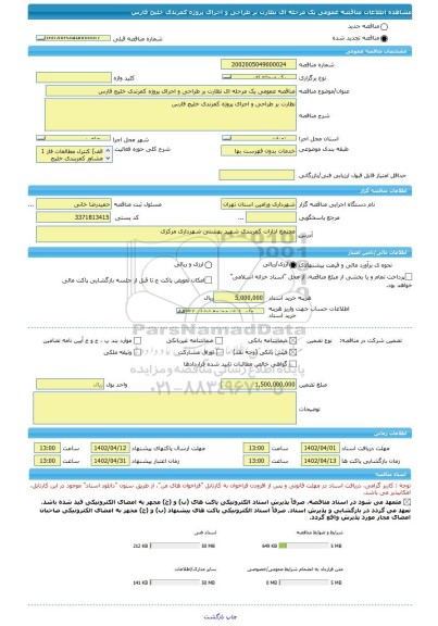 مناقصه، مناقصه عمومی یک مرحله ای نظارت بر طراحی و اجرای پروژه کمرندی خلیج فارس