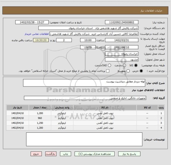 استعلام لوله درزدار مطابق دیتاشیت پیوست