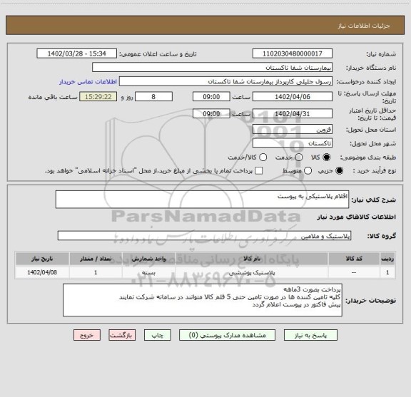 استعلام اقلام پلاستیکی به پیوست