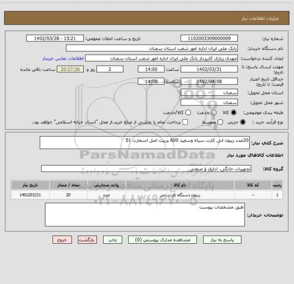 استعلام 20عدد ریبون انی کارت سیاه وسفید 600 پرینت اصل اسمارت 51