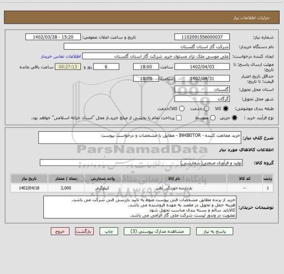 استعلام خرید ممانعت کننده - INHIBITOR - مطابق با مشخصات و درخواست پیوست