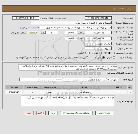 استعلام موتور برق برابر مشخصات پیوست-کرایه حمل به عهده فروشنده-تسویه حدود 50درصد اسناد خزانه اسلامی سرسید 1404/03/26 و مابقی نقد می باشد